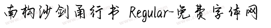 南构沙剑甬行书 Regular字体转换
